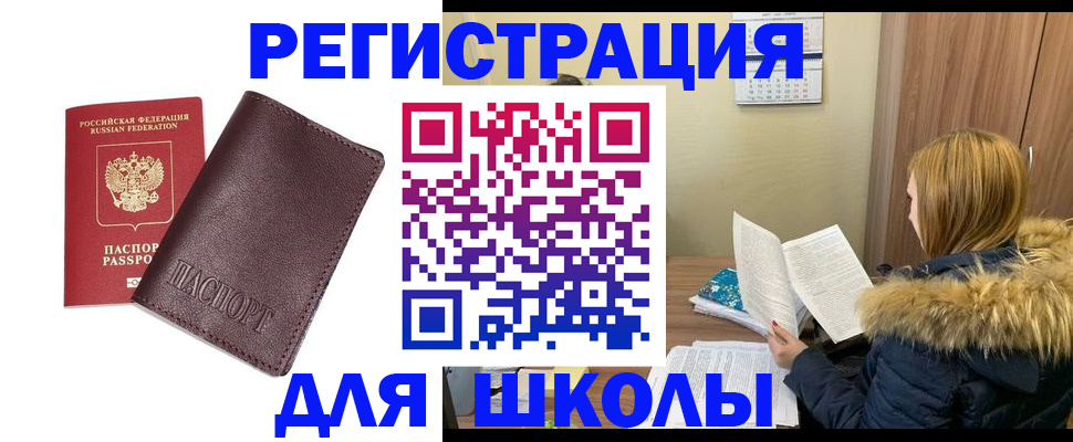 регистрация для школы в Моздоке